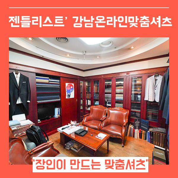  강남 와이셔츠맞춤제작 (feat. 온라인맞춤셔츠 젠틀리스트 )
