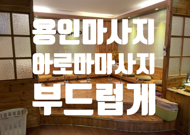  <용인 커플 마사지로 좋은 더풋샵에서 아로마 부드럽게 받고왔어요>