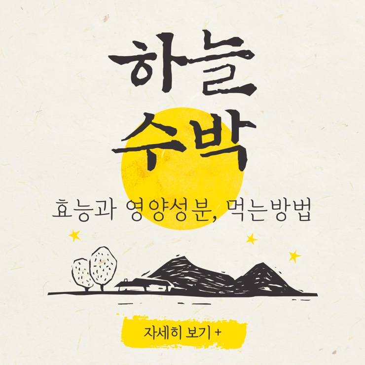  하늘수박효능 하늘타리 부작용