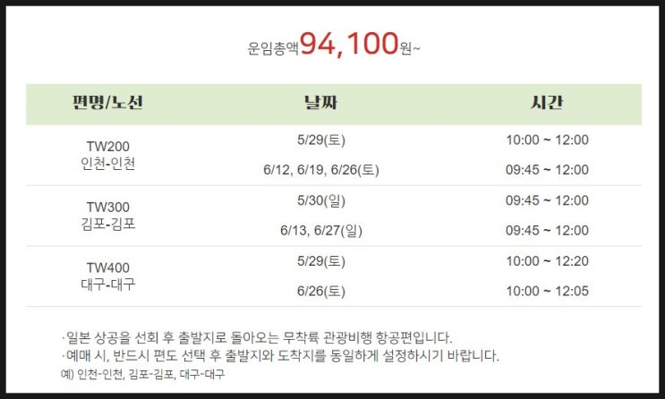  티웨이항공 무착륙 관광 비행 이벤트+티웨이 무료 폰트