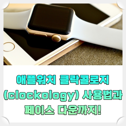애플워치 클락콜로지(clockology) 사용법과 페이스 다운까지!