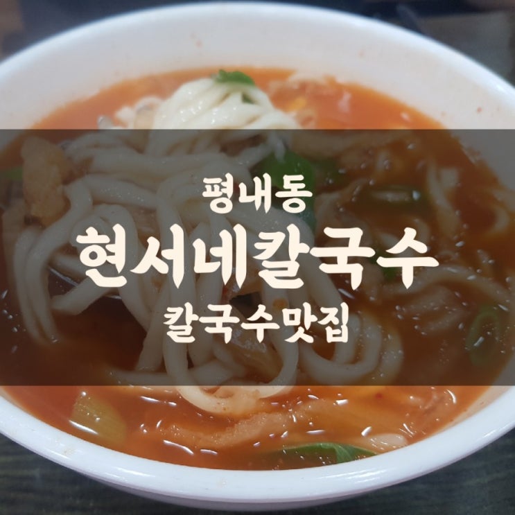  평내동 칼국수 맛집 "현서네 바지락 칼국수 보쌈" 칼국수랑 초계국수 먹었어요