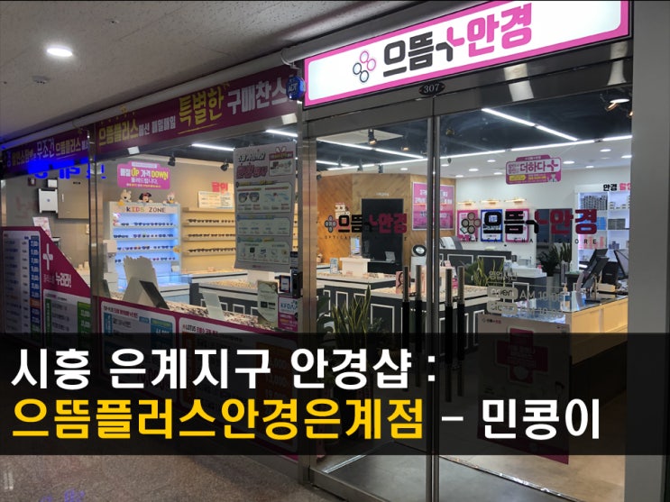  [시흥/으뜸플러스안경 시흥은계점] 블루라이트안경,시력보호되는 보안경 후기