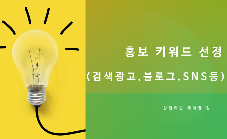  [창업하면 해야 할 일] 인스타그램, 네이버광고, 블로그 마케팅 등 홍보 시 제목 키워드 선정을 도와주는 툴을 소개합니다.