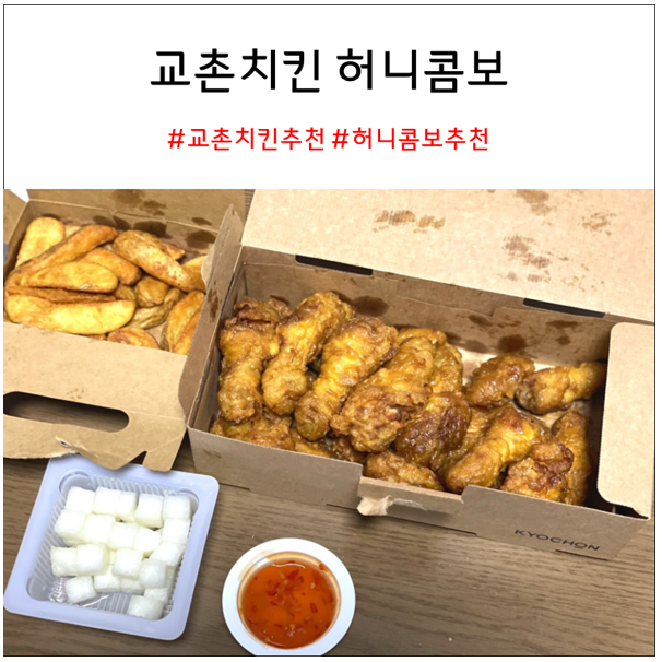 교촌치킨 메뉴 정리, 허니콤보 리뷰