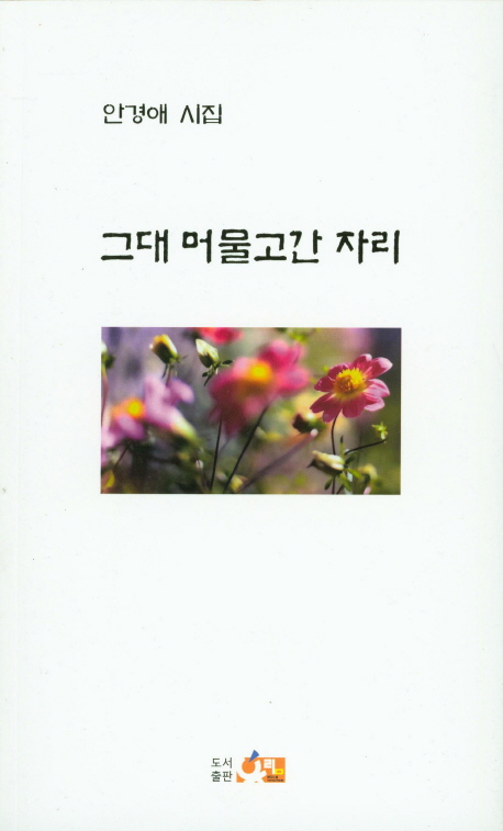 후기가 좋은 그대 머물고간 자리:안경애 시집, 우림 추천합니다 후기가 좋은 그대 머물고간 자리:안경애 시집, 우림 추천합니다