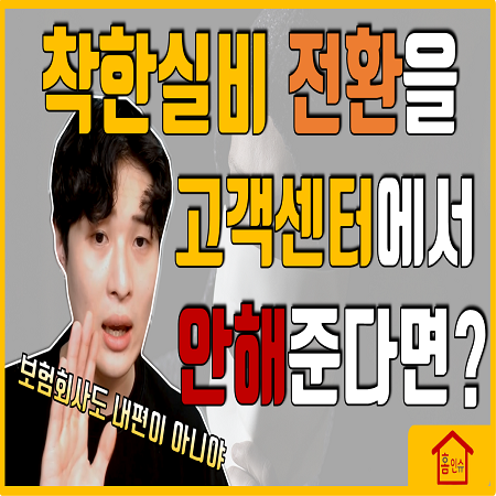  착한 실비보험 전환방법 번외편(feat. 대한민국 보험회사의 현실)