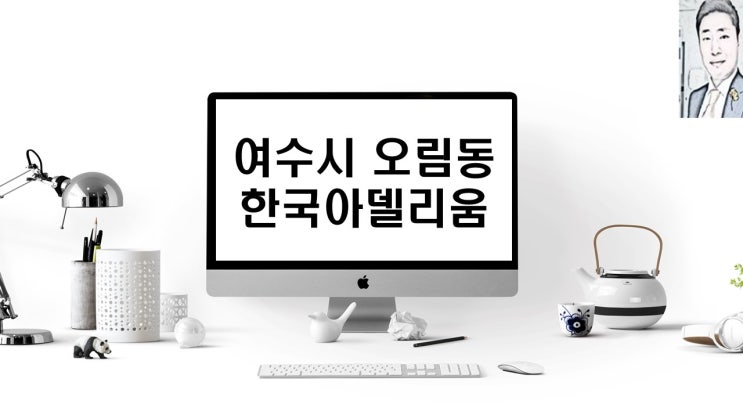  여수시 오림동 한국아델리움 아파트분양 일정