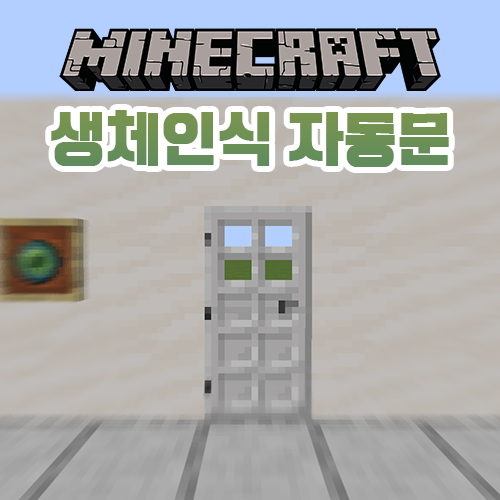  마인크래프트 건축 튜토리얼: 생체인식 자동문
