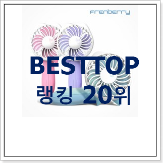 확인필수 미니선풍기 꿀템 베스트 랭킹 순위 20위 확인필수 미니선풍기 꿀템 베스트 랭킹 순위 20위
