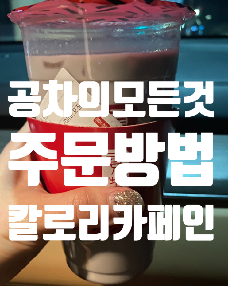  공차 메뉴 가격 칼로리 카페인 버블티 추천! 이벤트 공차주문법?