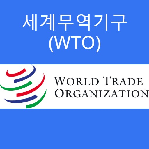 WTO(세계무역기구) - 국가 간 무역장벽 철폐, 무역 분쟁 조정 기구