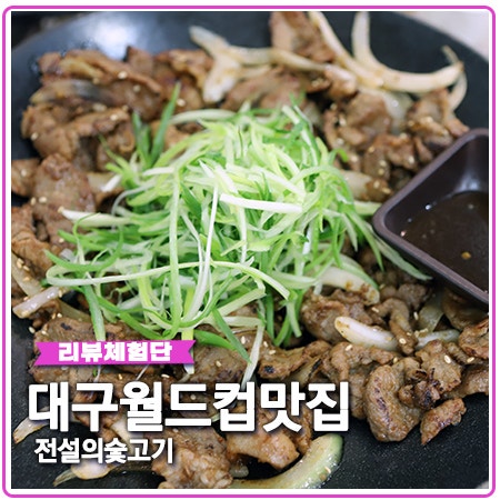 대구 스타디움 맛집 월드컵경기장 전설의 숯불고기