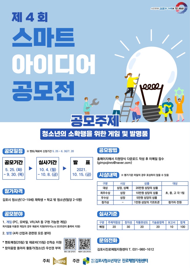 [청소년 대외활동]제4회 스마트 아이디어 공모전