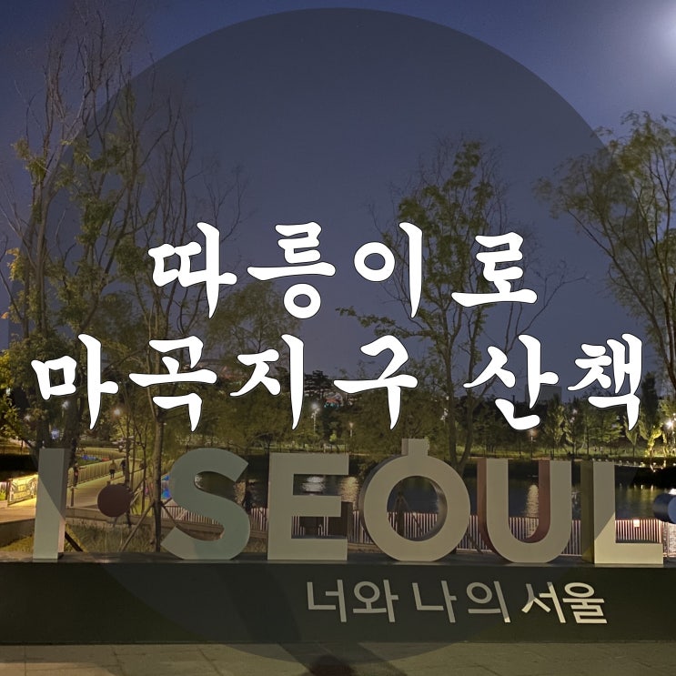 따릉이로 마곡지구 산책~~! 서울식물원, 마곡나들목, 방화대교 코스