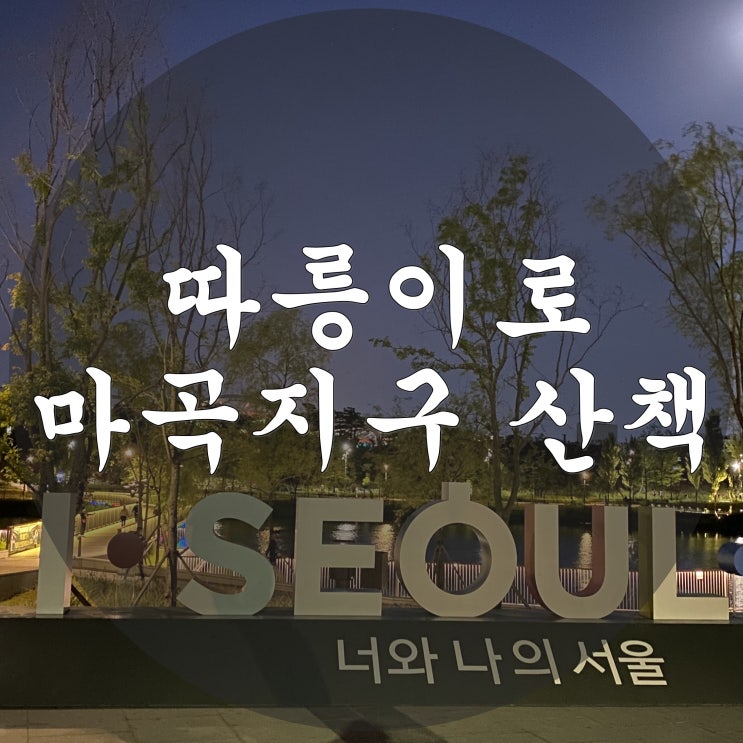  따릉이로 마곡지구 산책~~! 서울식물원, 마곡나들목, 방화대교 코스
