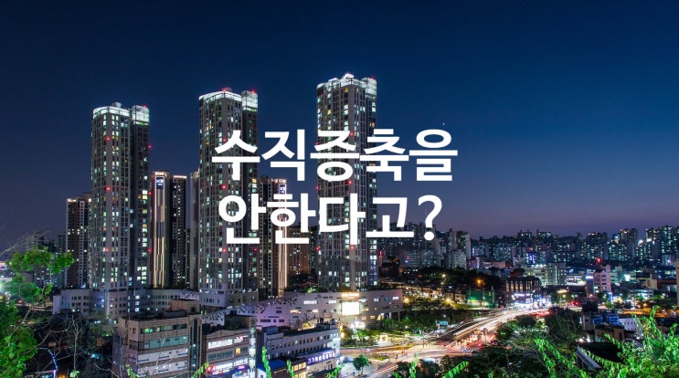  공동주택 리모델링 수평증축 수직증축 뭐가 좋을까?