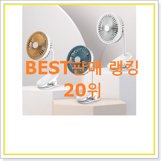  너무착한 집게형선풍기 아이템 인기 베스트 순위 20위
