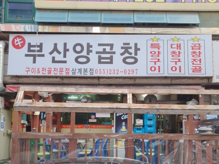  마산 삼계맛집 중리맛집 술집 구이전골[부산양곱창]