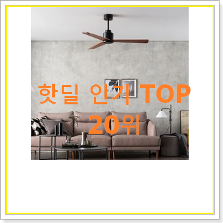  대박난 천장선풍기 구매 베스트 핫딜 순위 20위