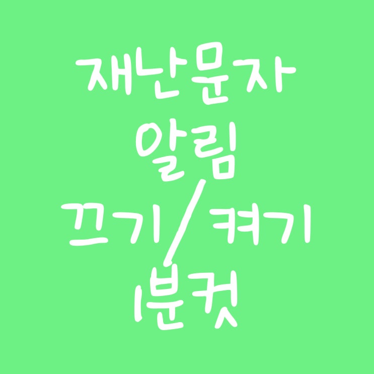  재난문자 알림 끄기 켜기 1분이면 OK