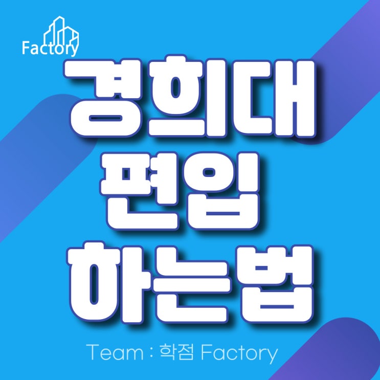  경희대 편입 학사편입으로 성공했어요!
