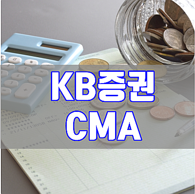 KB증권 CMA 통장 금리 및 타사 장단점 비교