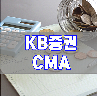 KB증권 CMA 통장 금리 및 타사 장단점 비교