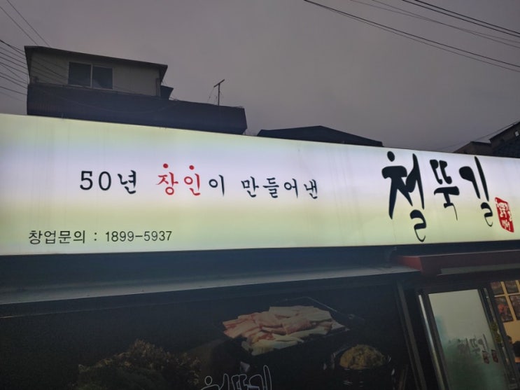  철뚝길 특별한 파채에 싸먹는 냉삼맛집 본가