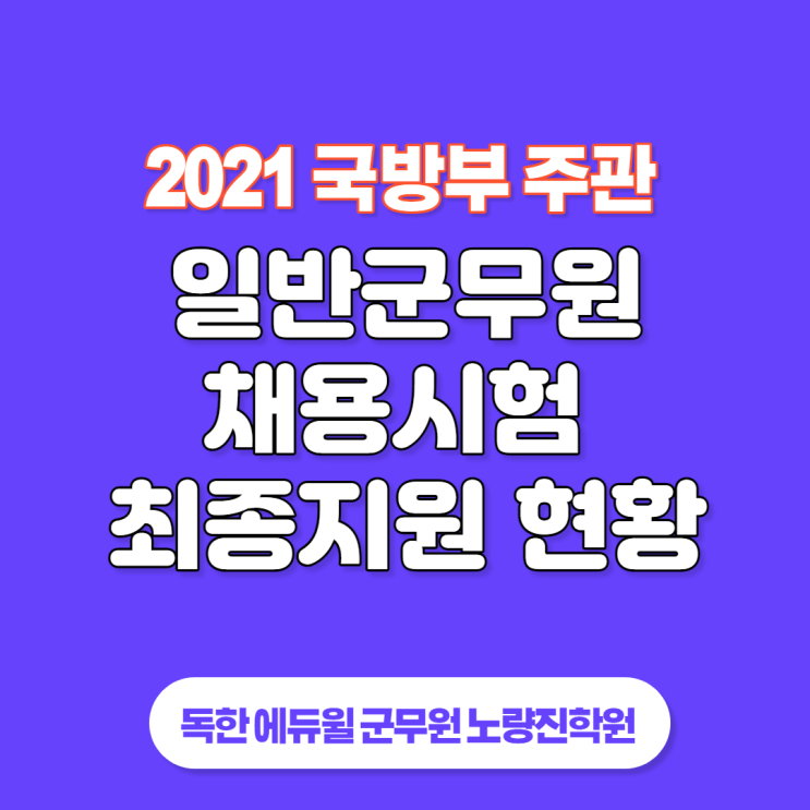 [서울군무원학원] 2021년도 국방부 주관 일반군무원 채용시험 지원현황