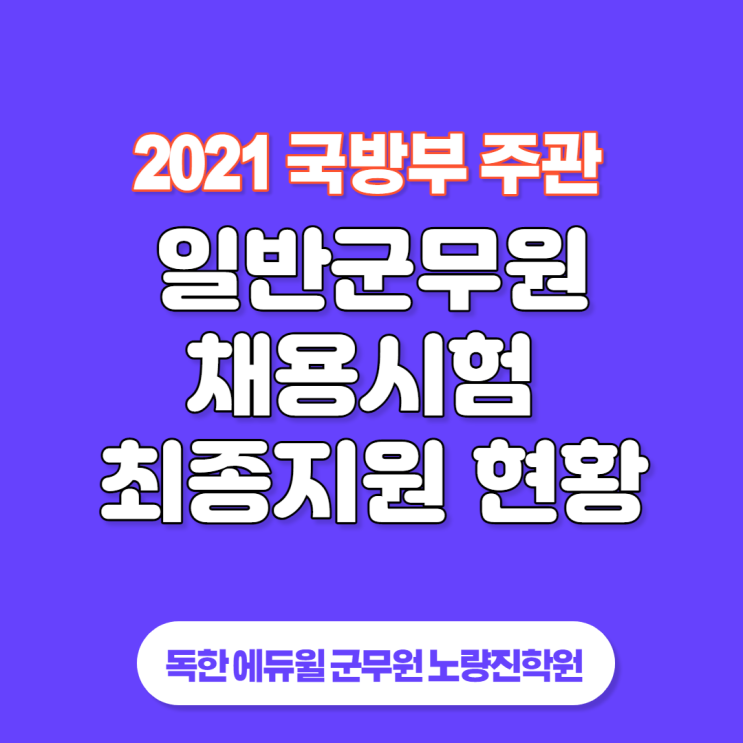  [서울군무원학원] 2021년도 국방부 주관 일반군무원 채용시험 지원현황