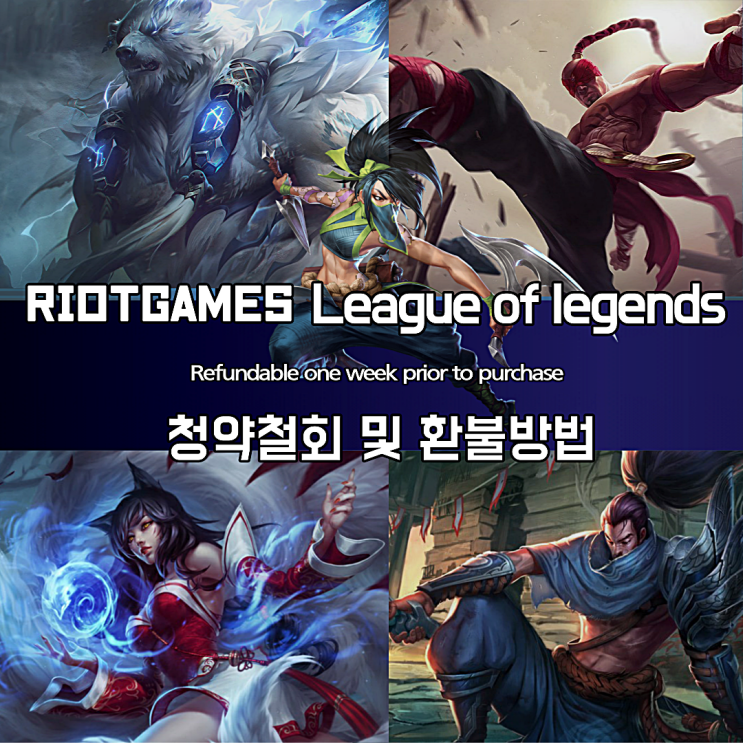  롤 청약철회 토큰 및 RP 환불받는 방법 정리