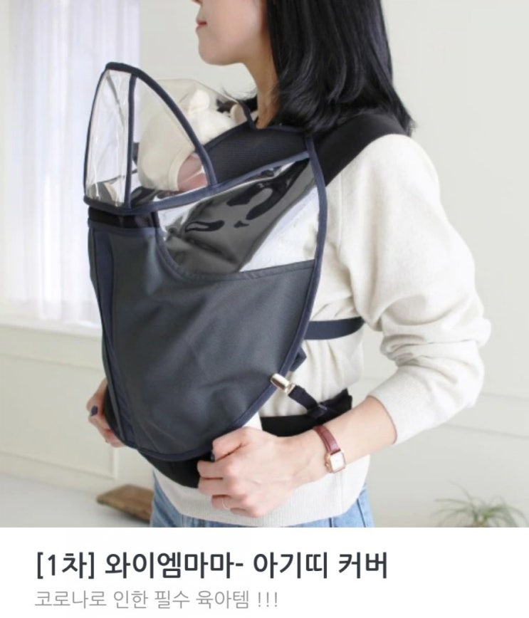  [큐티블링] 코로나로 인한 필수 육아템!! "와이엠마마 - 아기띠커버" 추천해요