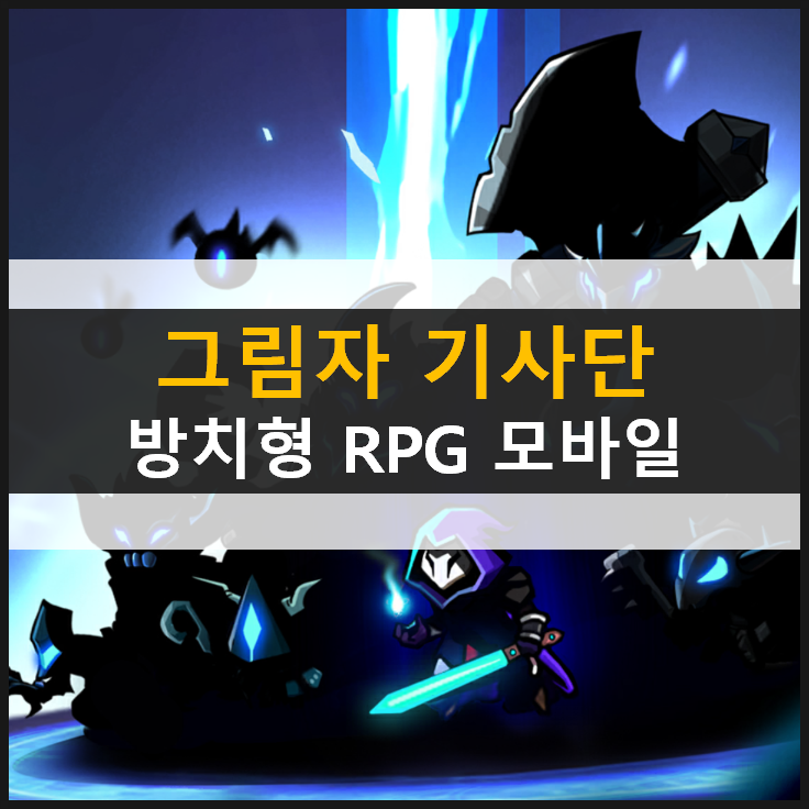 [그림자 기사단] 앞으로가 기대되는 방치형 RPG 모바일 게임 & 쿠폰 입력 기능 없음