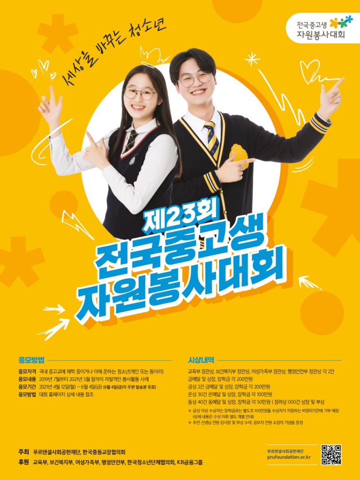 [청소년대외활동 추천]푸르덴셜사회공헌재단 제23회 전국중고생자원봉사대회 /나야말로 봉사 끝판왕이다! 하는 청소년친구들 모두 지원하세요!