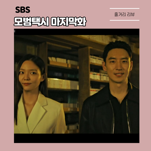  새로운 빌런 등장한 모범택시 마지막회 결말은 시즌 2 노린 결말일까?