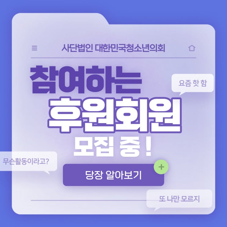 '대한민국청소년의회'를 함께 만들어갈 참여하는 후원회원이 되어주세요! 너 대청의 동문이 되라!