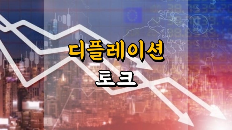  디플레이션 토크 - 가치주 VS 성장주, 캐시우드의 철학