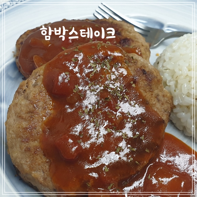  하기쉬운 요리 냉동 함박스테이크로 간편한 식사