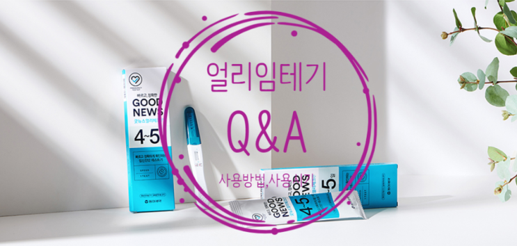  얼리임테기사용시기는? + 사용 Q&A 완벽정리