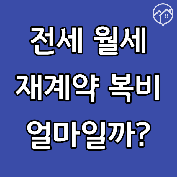  전세 월세 재계약 복비 얼마나 들까?
