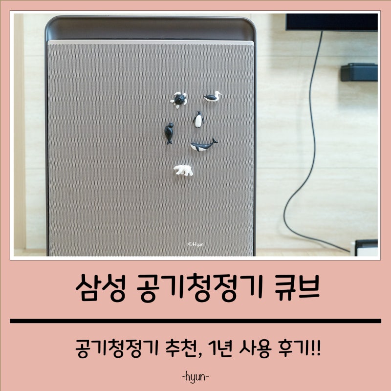 삼성 무풍 공기청정기 큐브 추천 및 사용법(1년 사용 후기, 필터 가스[gas] 표시)