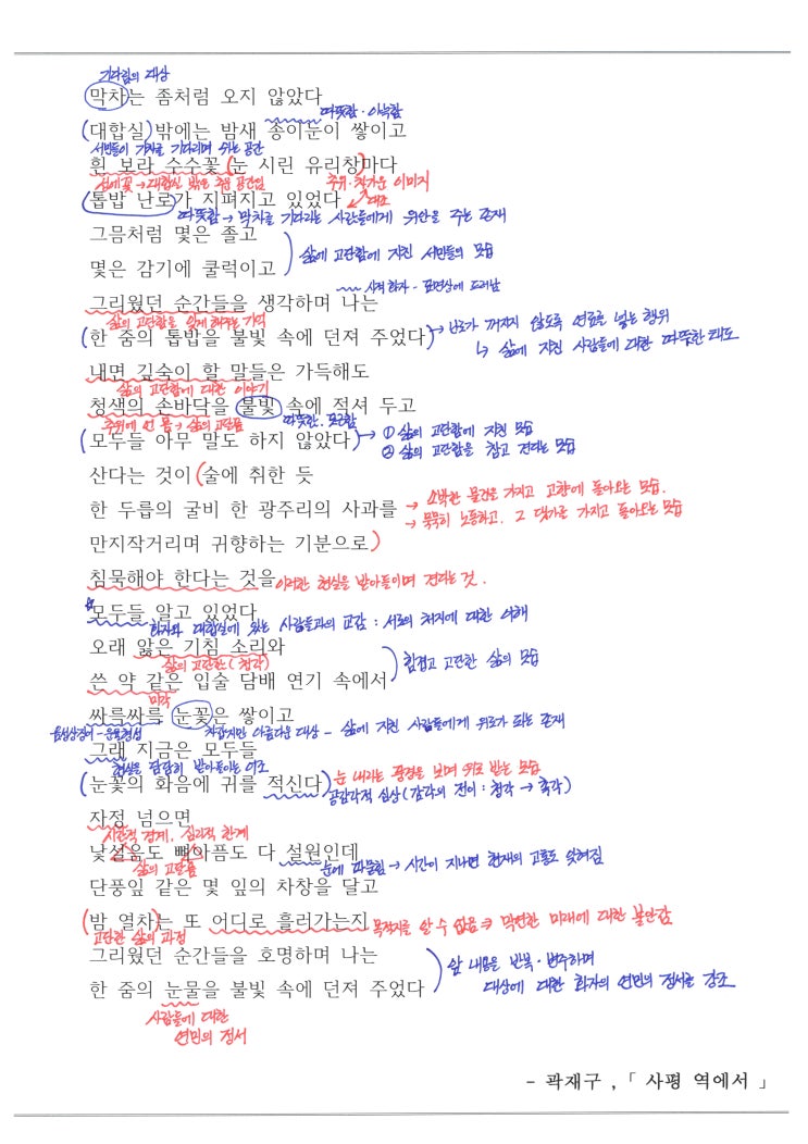  [현대시] 사평역에서 - 곽재구, 해석 / 해설 / 정리 / 분석(수능국어)