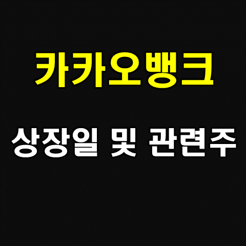카카오뱅크 상장일 및 관련주 알아보기