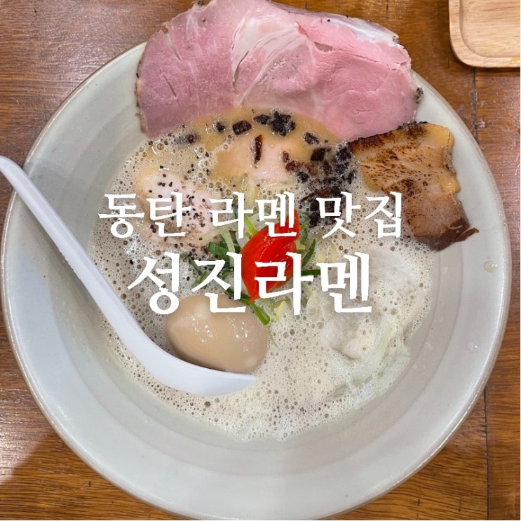  [맛집 소개] 동탄 최애 라멘 맛집 성진 라멘 재방문 내돈 내먹 후기!