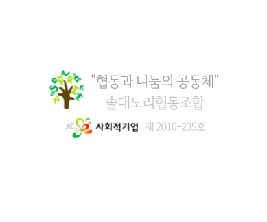  솔대노리협동조합 이야기