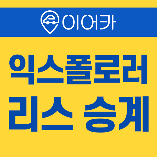  포드 일스플로러 수입중고차리스승계 바로 만나보세요!