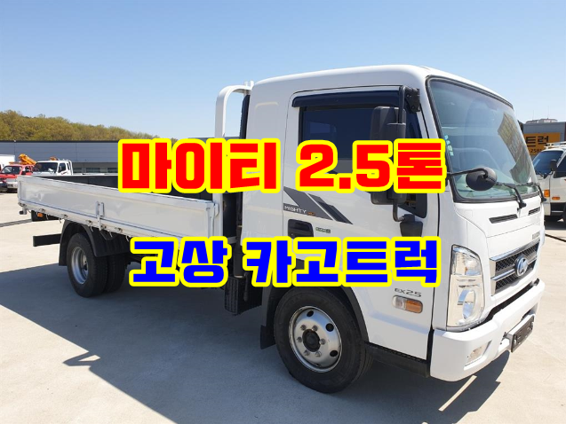  마이티 2.5톤 카고트럭 화물차 매매