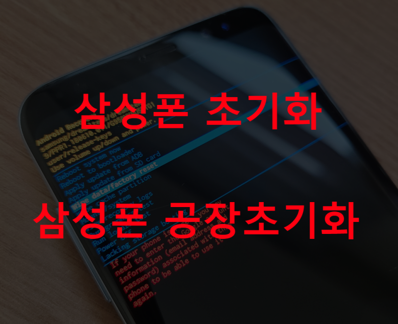 갤럭시 삼성폰 초기화 방법과 공장초기화 방법