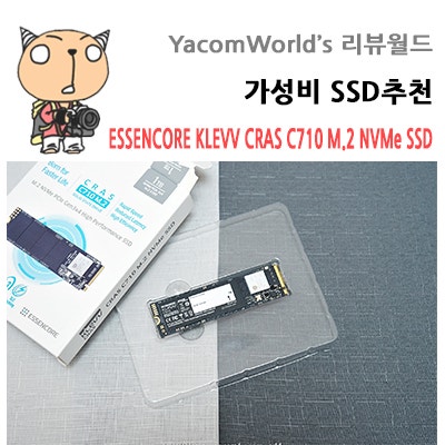 가성비 SSD 추천 에센코어 클레브 CRAS C710 M.2 NVMe SSD 리뷰
